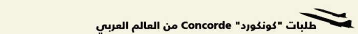 شركات طيران عربية - طلبات كونكورد