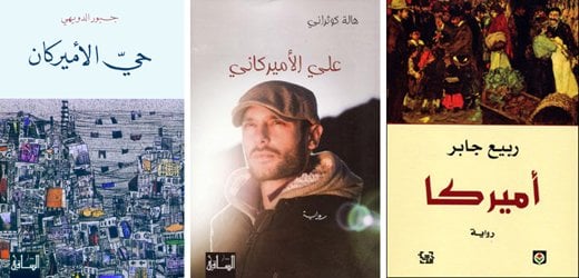 الروايات العربية عن امريكا وثقافتها - روايات أميركا، علي الأميركاني وحيّ الأميركان