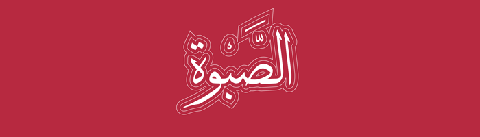 درجات الحب في اللغة العربية - الصبوة