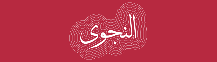 درجات الحب في اللغة العربية - النجوى