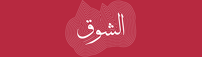 درجات الحب في اللغة العربية - الشوق