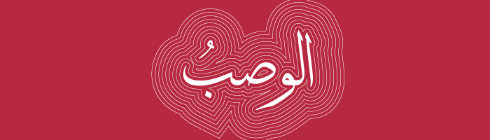 درجات الحب في اللغة العربية - الوصب