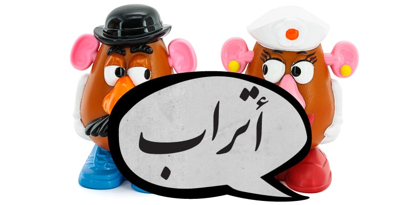 كلمات عربية شبه منقرضة - أتراب