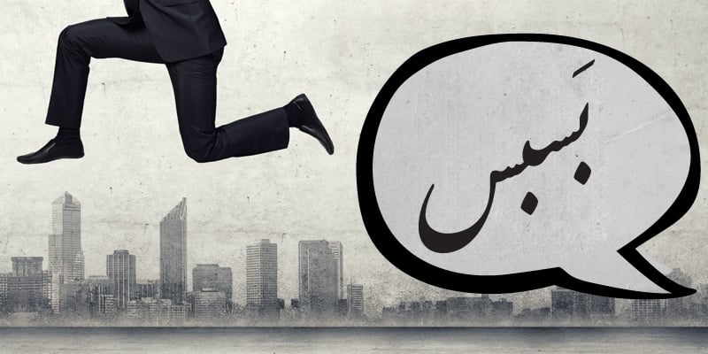كلمات عربية شبه منقرضة - بسبس