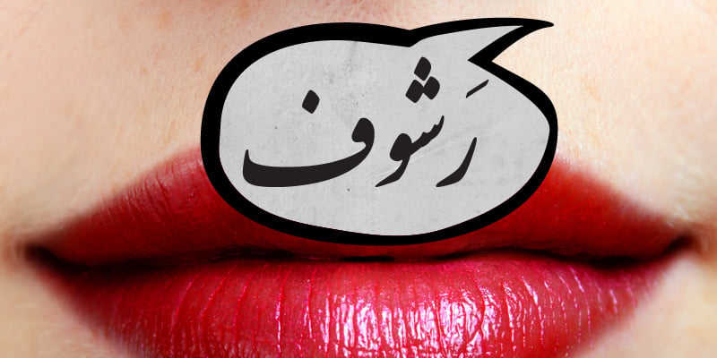 كلمات عربية شبه منقرضة - رشوف