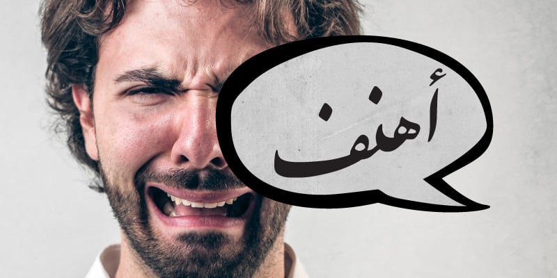 كلمات عربية شبه منقرضة - أهنف