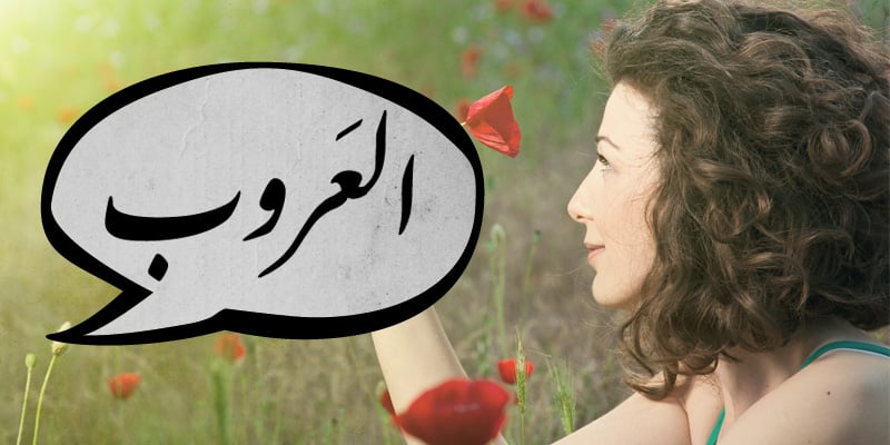 كلمات عربية شبه منقرضة - العروب