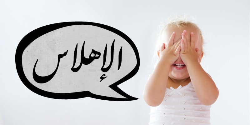كلمات عربية شبه منقرضة - الإهلاس
