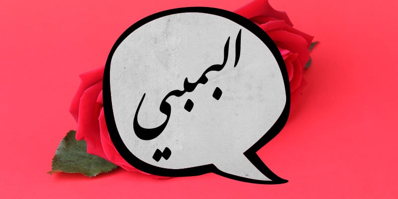 كلمات عربية شبه منقرضة - البمبي