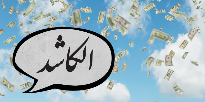 كلمات عربية شبه منقرضة - الكاش