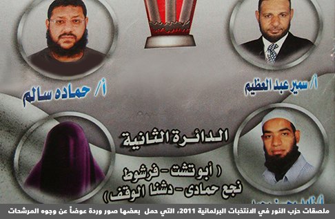 التخلف في مصر - ملصقات حزب النور في الانتخابات البرلمانية