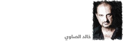 النجوم الأشرار في السينما والدراما العربية - خالد الصاوي