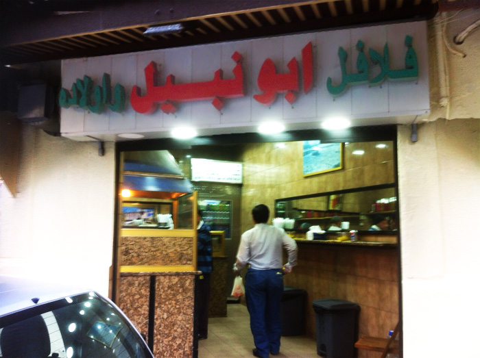 افضل مطاعم بيروت - مطاعم شعبية في بيروت يجب عليك زيارتها - فلافل أبو نبيل