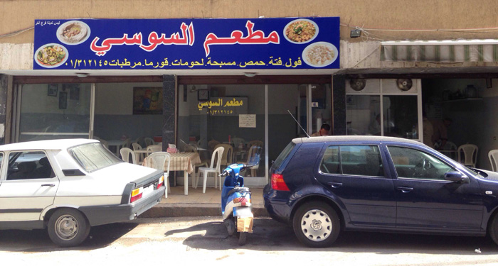 افضل مطاعم بيروت - مطاعم شعبية في بيروت يجب عليك زيارتها - مطعم السوسي
