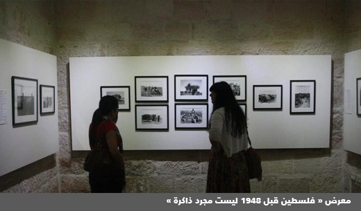 مركز خليل السكاكيني الثقافي - معرض فلسطين قبل 1948