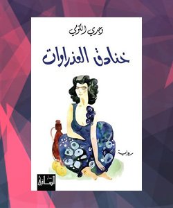 روايات الدول العربية - مصر