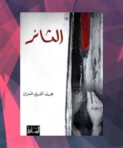 روايات الدول العربية - اليمن