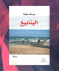 روايات الدول العربية - البحرين