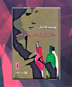 روايات الدول العربية - المغرب