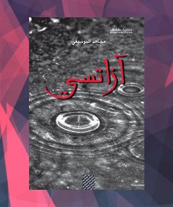 روايات الدول العربية - ليبيا