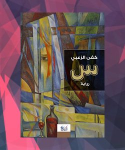 روايات الدول العربية - الأردن