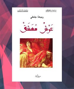 روايات الدول العربية - الجزائر