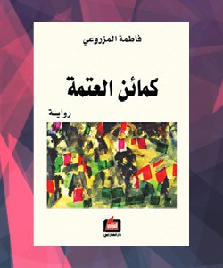 روايات الدول العربية - الإمارات
