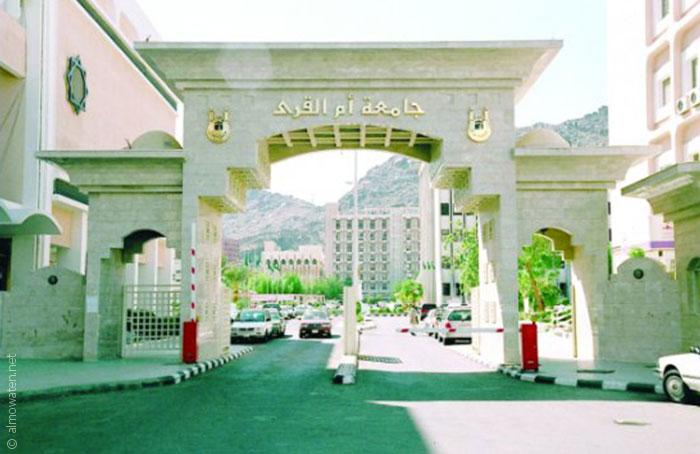 اقدم الجامعات العربية - جامعة أم القرى