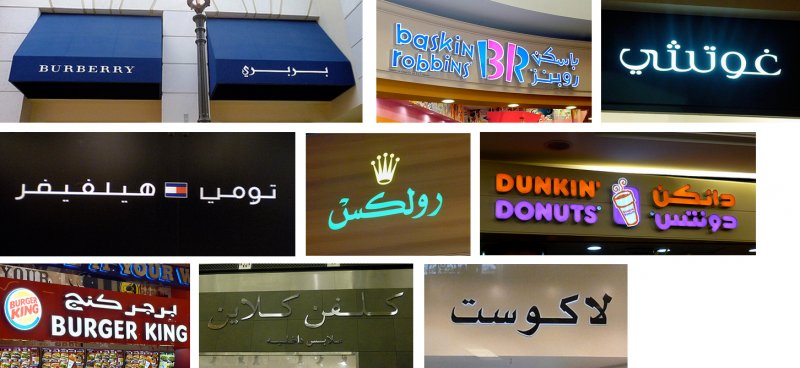 المحرمات في الإعلانات العربية - اللغة في عالم الإعلانات العربية صورة 1