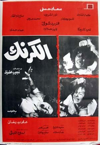 افلام عربية عن التعذيب - أبرز الأفلام العربية حول قضايا التعذيب - الكرنك