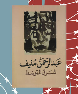 أدب السجون في العالم العربي - رواية شرق المتوسط