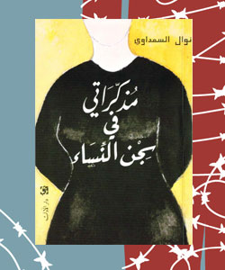 أدب السجون في العالم العربي - مذكراتي في سجن النساء