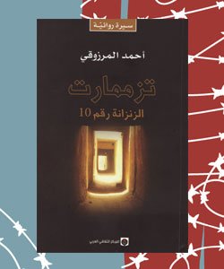أدب السجون في العالم العربي - تزممارت