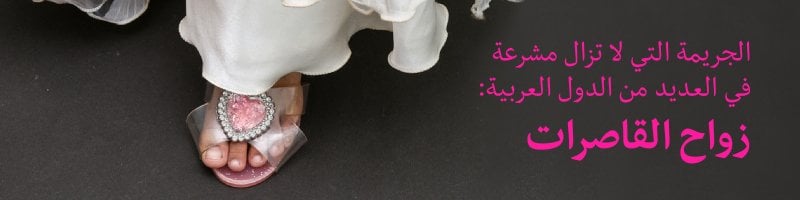 زواج القاصرات في المغرب - القضاة المغاربة يتساهلون مع الزواج المبكر - بانر زواج القاصرات في العالم العربي