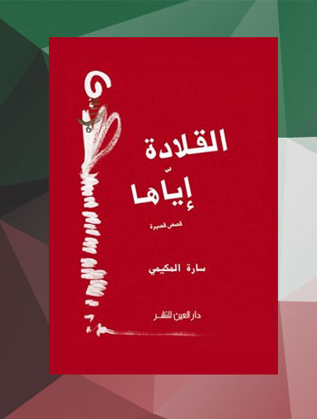 روايات كويتية - روايات عن الكويت - القلادة إياها
