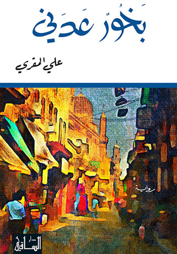الثقافة في اليمن والرواية اليمنية - رواية بخور عدني