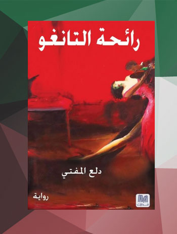 روايات كويتية - روايات عن الكويت - رائحة التانغو