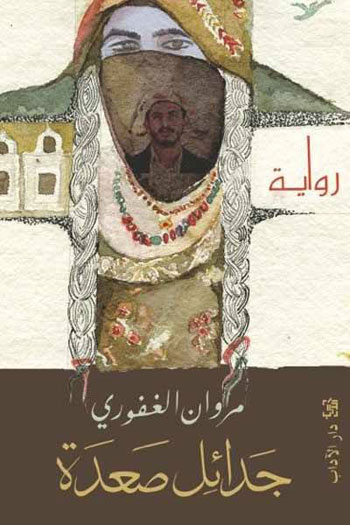 الثقافة في اليمن والرواية اليمنية - رواية جدائل صعدة