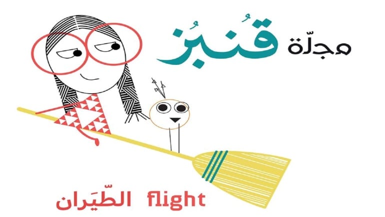 معرض بيروت للكتاب - الأطفال