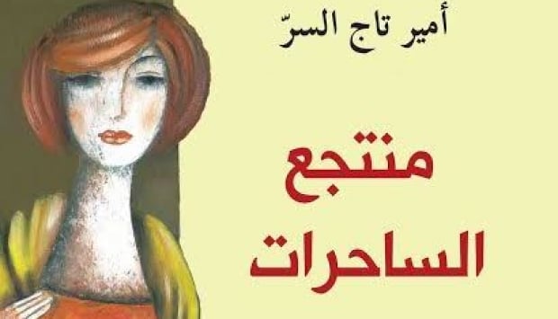 معرض بيروت للكتاب - منتجع الساحرات