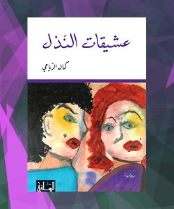 افضل الروايات العربية 2015 - افضل روايات 2015 العربية - رواية عشيقات النذل