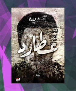 افضل الروايات العربية 2015 - افضل روايات 2015 العربية - رواية عطارد