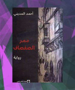 افضل الروايات العربية 2015 - افضل روايات 2015 العربية - رواية ممر الصفصاف