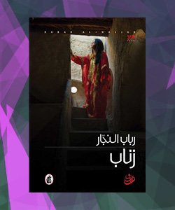 افضل الروايات العربية 2015 - افضل روايات 2015 العربية - رواية رباب النجّار