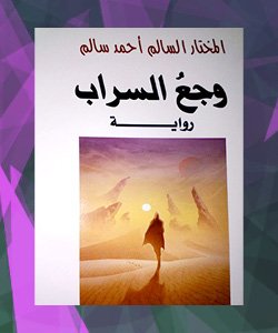 افضل الروايات العربية 2015 - افضل روايات 2015 العربية - رواية وجع السراب