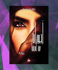 افضل الروايات العربية 2015 - افضل روايات 2015 العربية - رواية آجوران عين أفريقيا