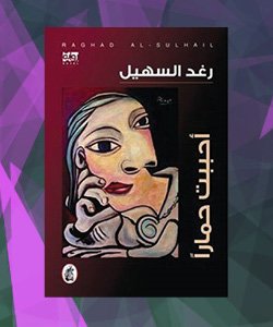 افضل الروايات العربية 2015 - افضل روايات 2015 العربية - رواية أحببت حماراً