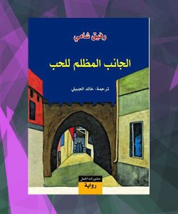 افضل الروايات العربية 2015 - افضل روايات 2015 العربية - رواية الجانب المظلم للحب