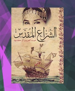 افضل الروايات العربية 2015 - افضل روايات 2015 العربية - رواية الشراع المقدس