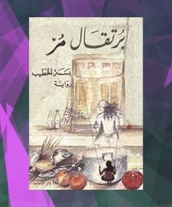 افضل الروايات العربية 2015 - افضل روايات 2015 العربية - رواية برتقال مُرّ